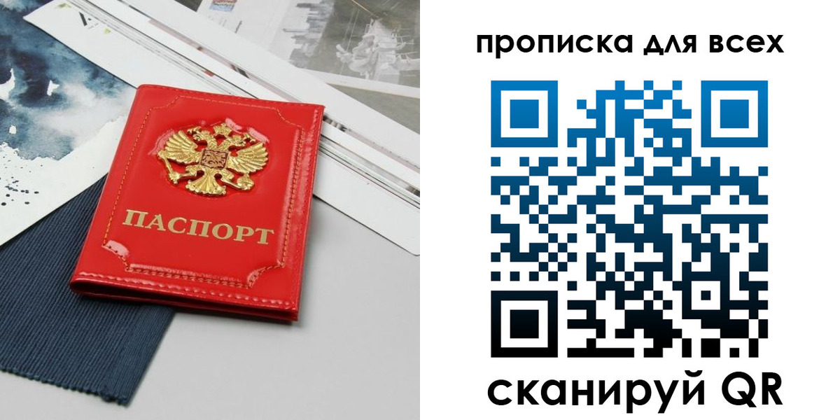 прописка 2025 в Свободном