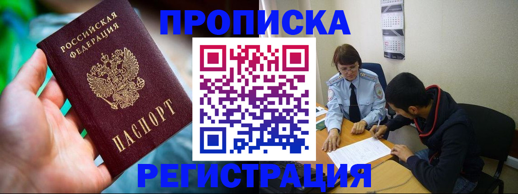 прописка регистрация в Свободном